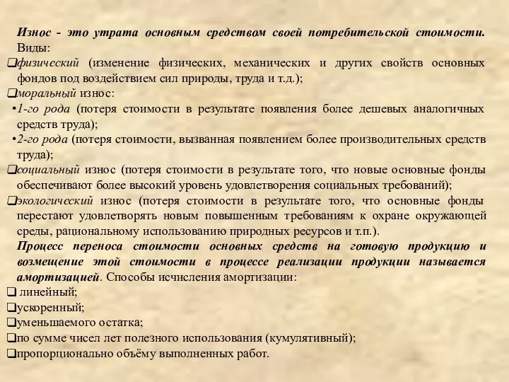 Износ - это утрата основным средством своей потребительской стоимости. Виды: физический