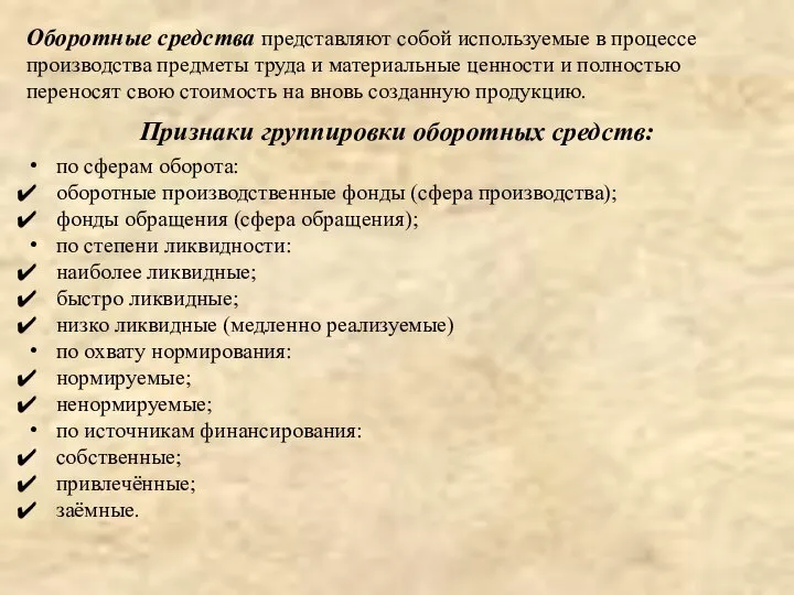 Признаки группировки оборотных средств: по сферам оборота: оборотные производственные фонды (сфера