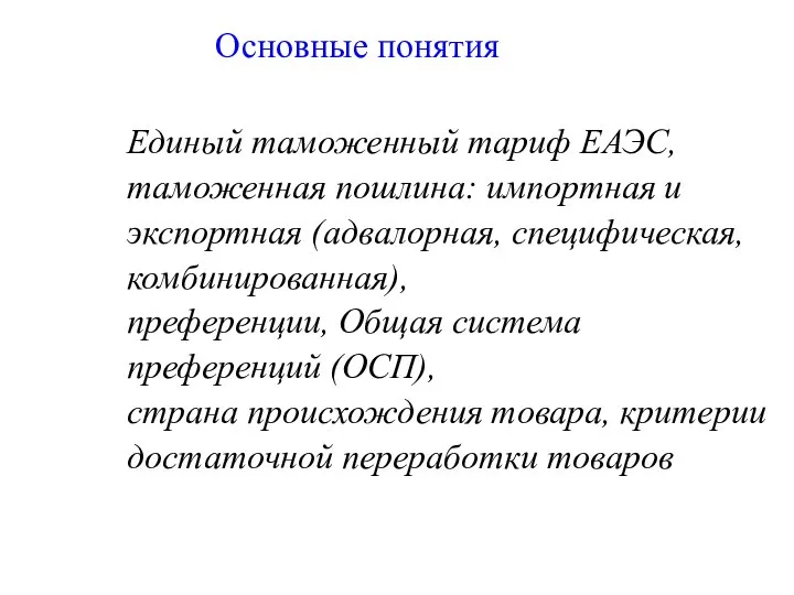 Основные понятия Единый таможенный тариф ЕАЭС, таможенная пошлина: импортная и экспортная