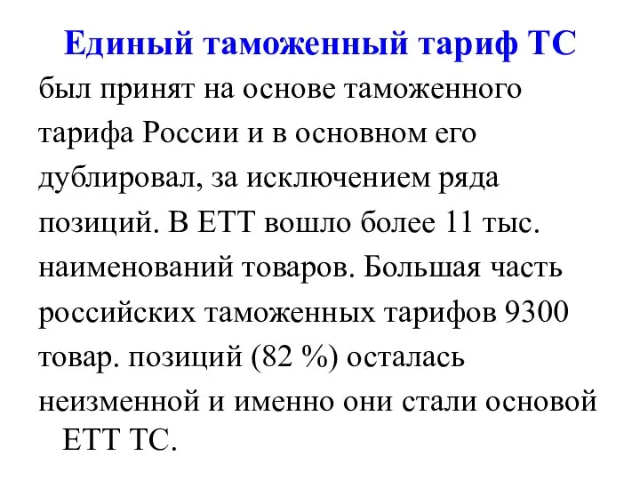 Единый таможенный тариф ТС был принят на основе таможенного тарифа России