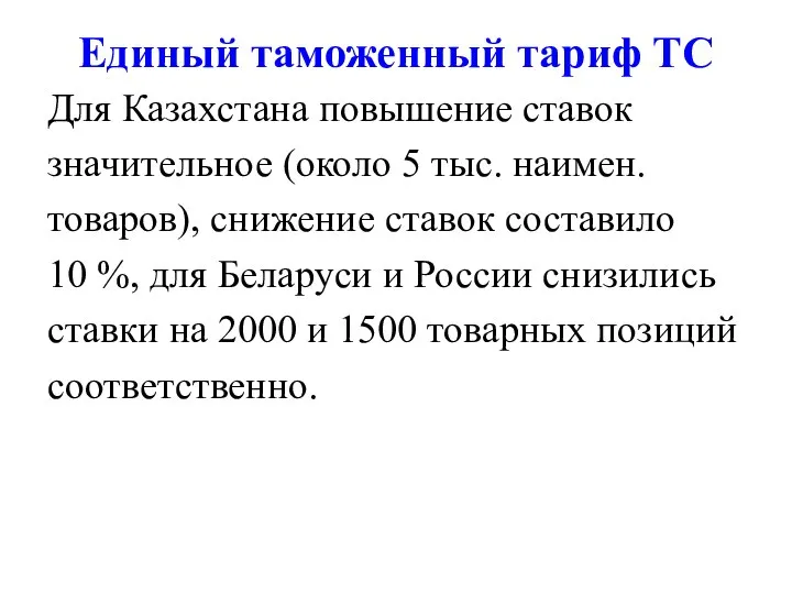 Единый таможенный тариф ТС Для Казахстана повышение ставок значительное (около 5