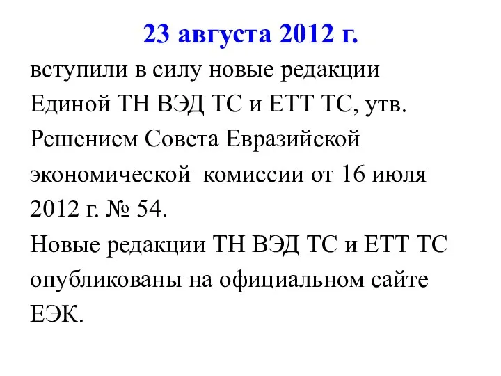 23 августа 2012 г. вступили в силу новые редакции Единой ТН