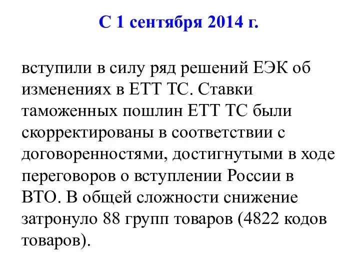 С 1 сентября 2014 г. вступили в силу ряд решений ЕЭК