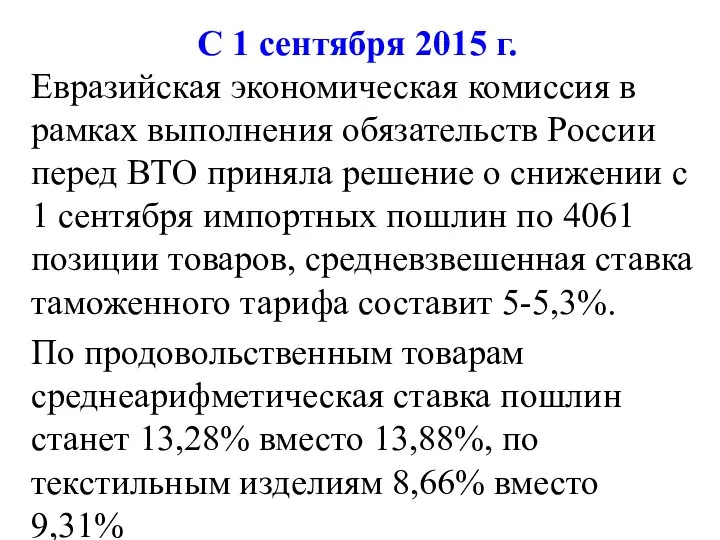 С 1 сентября 2015 г. Евразийская экономическая комиссия в рамках выполнения