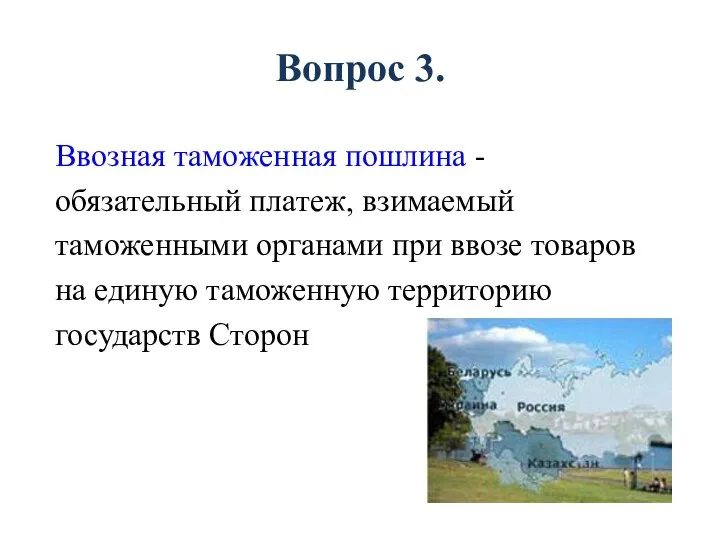 Вопрос 3. Ввозная таможенная пошлина - обязательный платеж, взимаемый таможенными органами