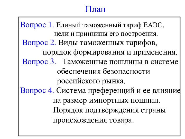 План Вопрос 1. Единый таможенный тариф ЕАЭС, цели и принципы его