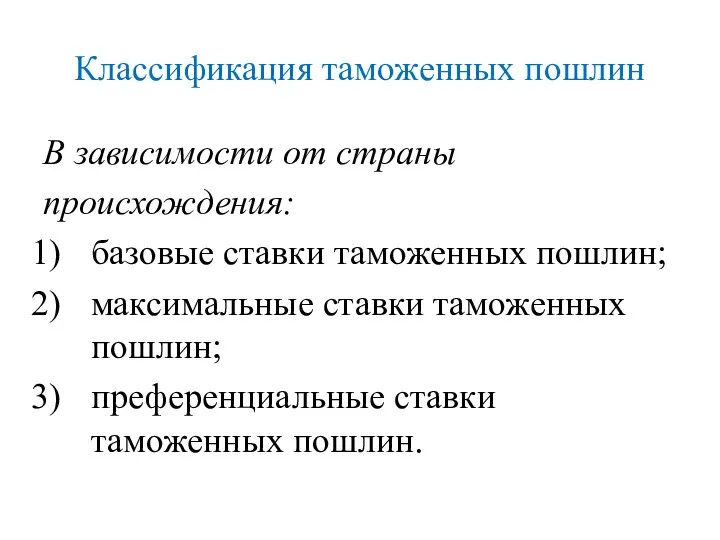 Классификация таможенных пошлин В зависимости от страны происхождения: базовые ставки таможенных