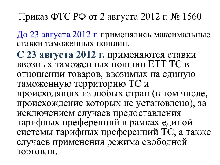 Приказ ФТС РФ от 2 августа 2012 г. № 1560 До