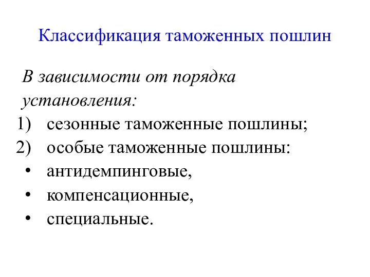 Классификация таможенных пошлин В зависимости от порядка установления: сезонные таможенные пошлины;