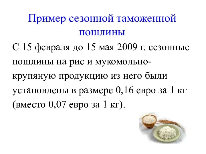 Пример сезонной таможенной пошлины С 15 февраля до 15 мая 2009