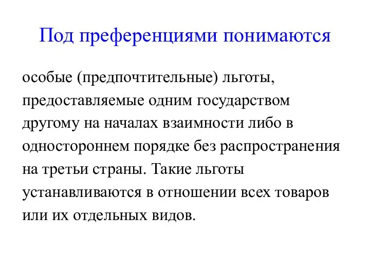 Под преференциями понимаются особые (предпочтительные) льготы, предоставляемые одним государством другому на