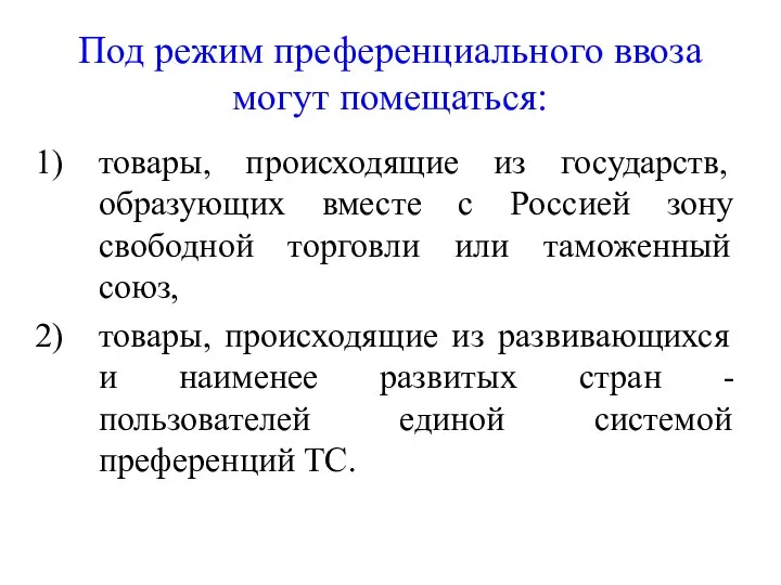 Под режим преференциального ввоза могут помещаться: товары, происходящие из государств, образующих