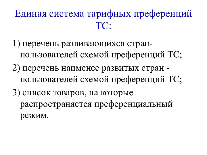 Единая система тарифных преференций ТС: 1) перечень развивающихся стран- пользователей схемой