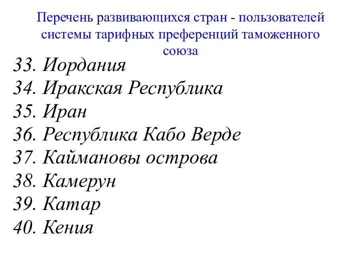 Перечень развивающихся стран - пользователей системы тарифных преференций таможенного союза 33.