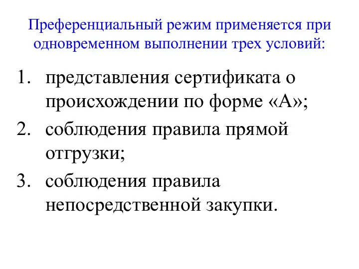 Преференциальный режим применяется при одновременном выполнении трех условий: представления сертификата о