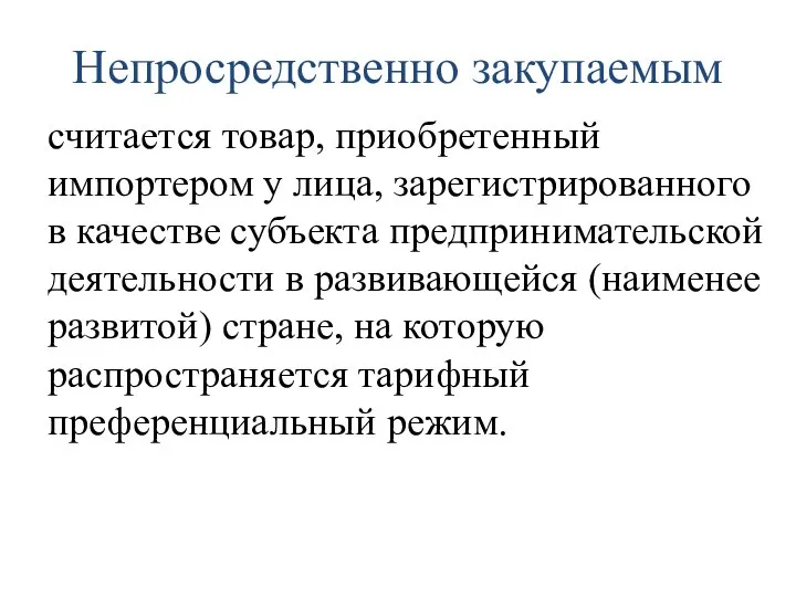 Непросредственно закупаемым считается товар, приобретенный импортером у лица, зарегистрированного в качестве