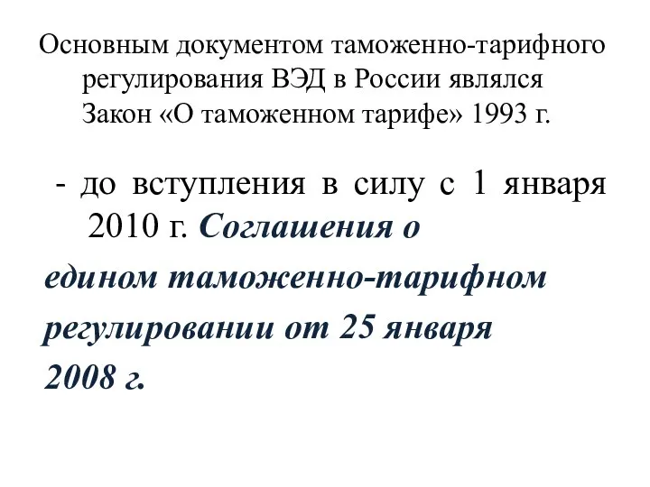 Основным документом таможенно-тарифного регулирования ВЭД в России являлся Закон «О таможенном