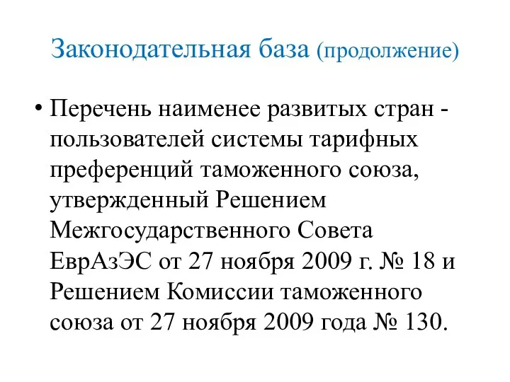 Законодательная база (продолжение) Перечень наименее развитых стран - пользователей системы тарифных