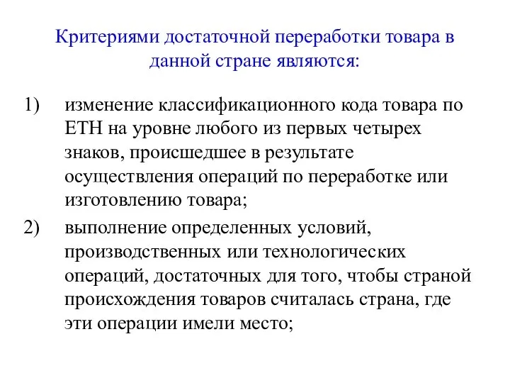 Критериями достаточной переработки товара в данной стране являются: изменение классификационного кода