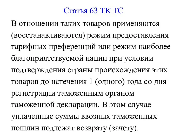 Статья 63 ТК ТС В отношении таких товаров применяются (восстанавливаются) режим