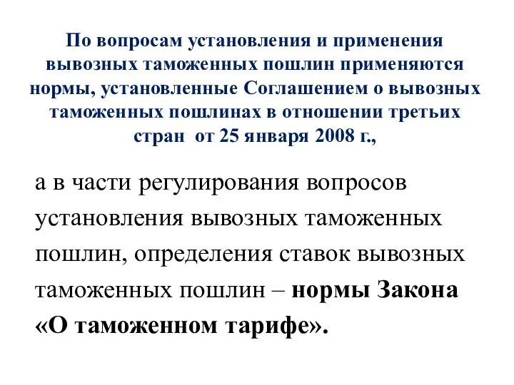 По вопросам установления и применения вывозных таможенных пошлин применяются нормы, установленные