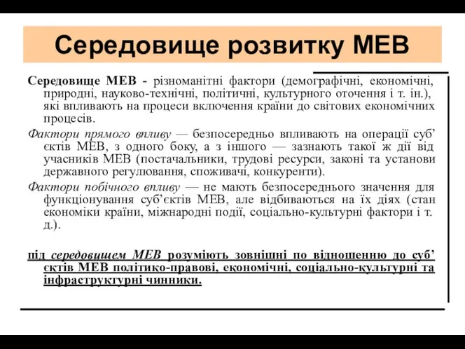 Середовище розвитку МЕВ Середовище МЕВ - різноманітні фактори (демографічні, економічні, природні,