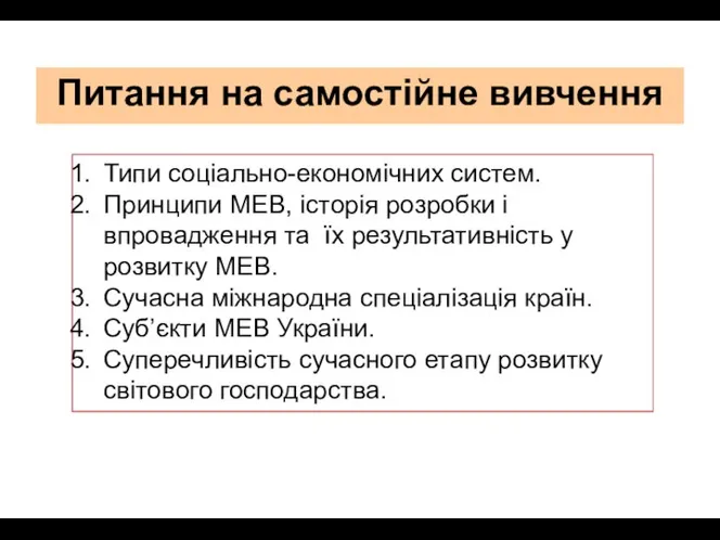 Типи соціально-економічних систем. Принципи МЕВ, історія розробки і впровадження та їх