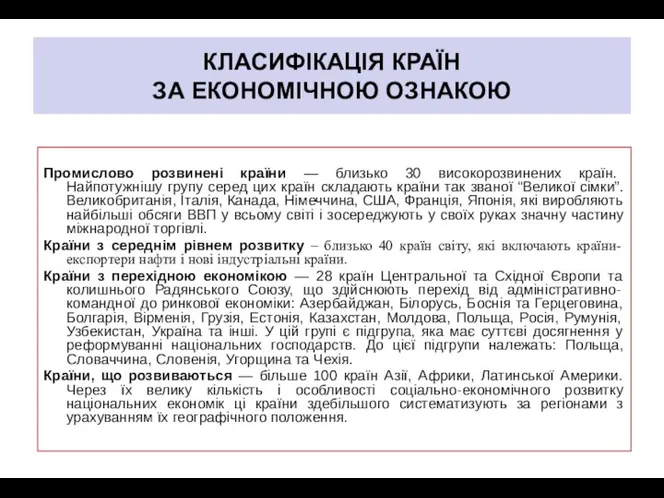 КЛАСИФІКАЦІЯ КРАЇН ЗА ЕКОНОМІЧНОЮ ОЗНАКОЮ Промислово розвинені країни — близько 30