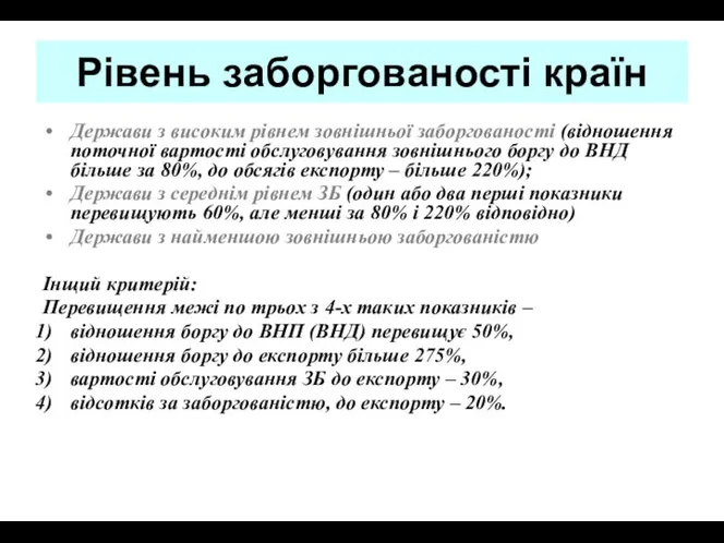 Рівень заборгованості країн Держави з високим рівнем зовнішньої заборгованості (відношення поточної