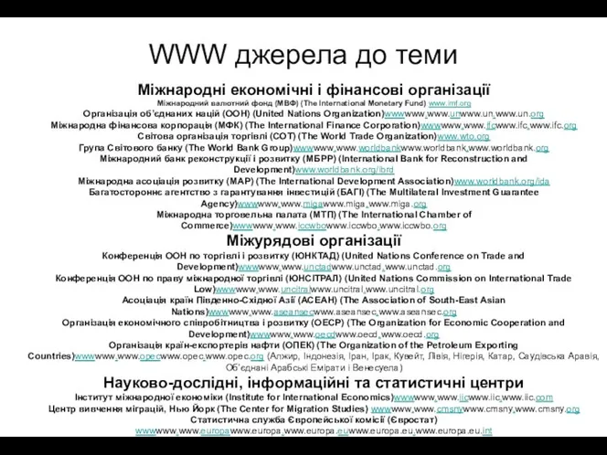 WWW джерела до теми Міжнародні економічні і фінансові організації Міжнародний валютний