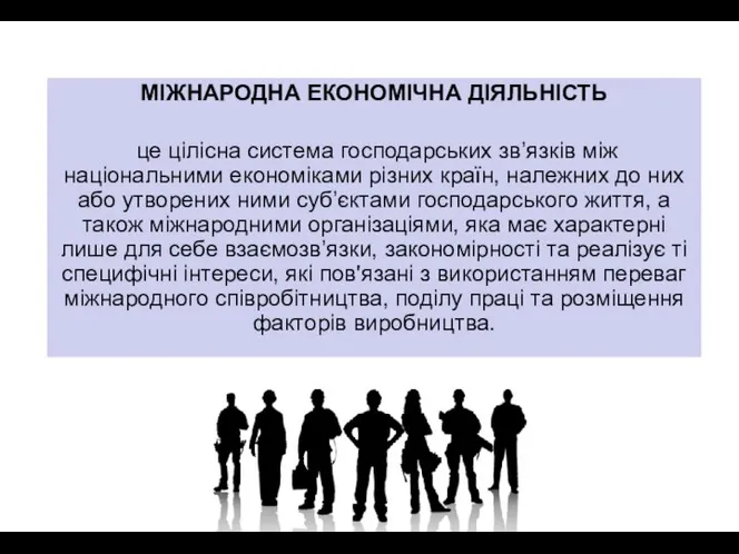 МІЖНАРОДНА ЕКОНОМІЧНА ДІЯЛЬНІСТЬ це цілісна система господарських зв’язків між національними економіками