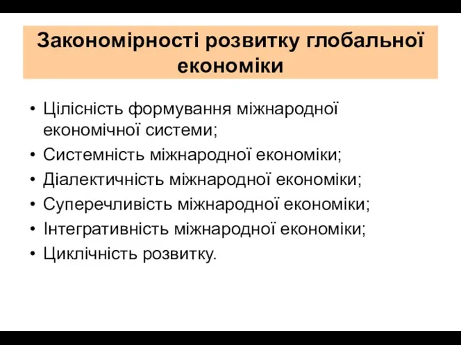 Закономірності розвитку глобальної економіки Цілісність формування міжнародної економічної системи; Системність міжнародної