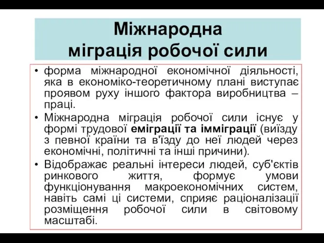 форма міжнародної економічної діяльності, яка в економіко-теоретичному плані виступає проявом руху