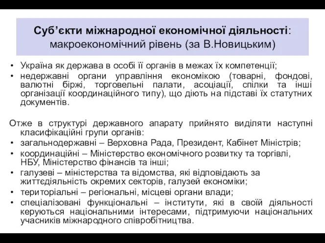 Суб’єкти міжнародної економічної діяльності: макроекономічний рівень (за В.Новицьким) Україна як держава