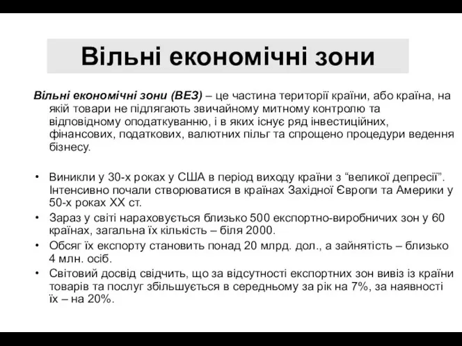 Вільні економічні зони Вільні економічні зони (ВЕЗ) – це частина території