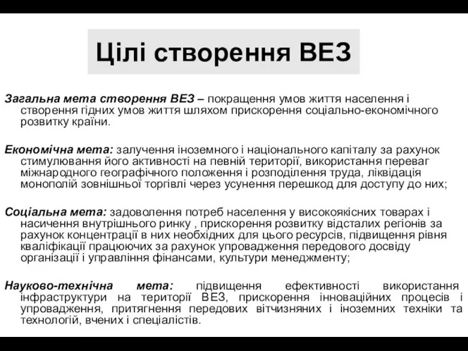 Цілі створення ВЕЗ Загальна мета створення ВЕЗ – покращення умов життя