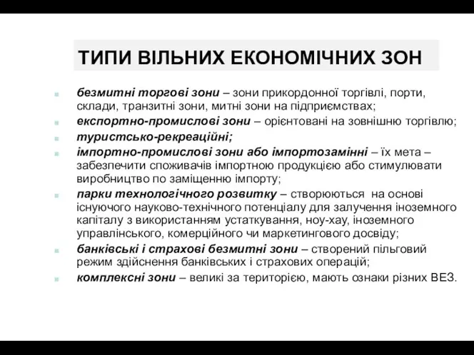 ТИПИ ВІЛЬНИХ ЕКОНОМІЧНИХ ЗОН безмитні торгові зони – зони прикордонної торгівлі,