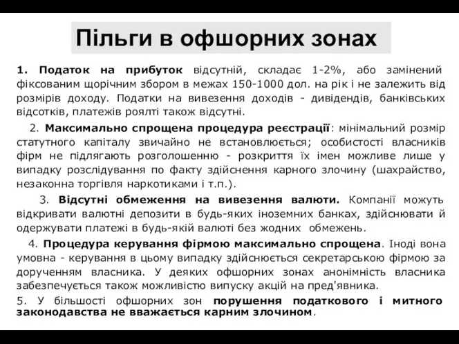 Пільги в офшорних зонах 1. Податок на прибуток відсутній, складає 1-2%,