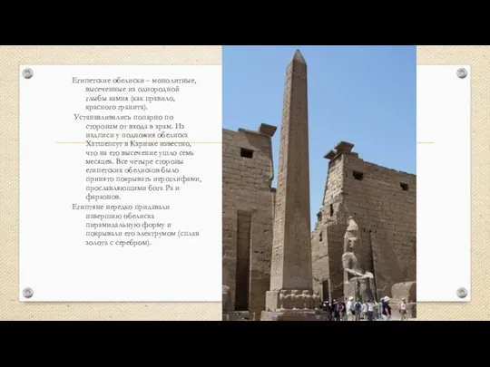 Египетские обелиски – монолитные, высеченные из однородной глыбы камня (как правило,