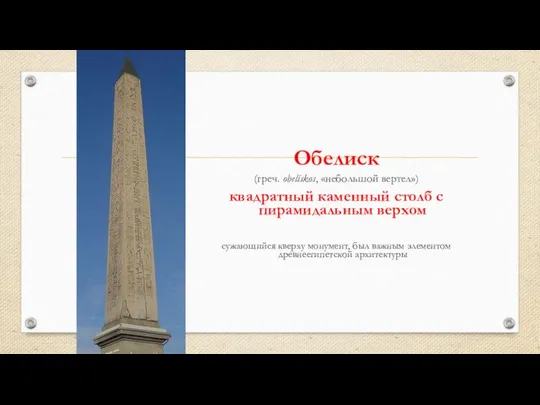 Обелиск (греч. obelískos, «небольшой вертел») квадратный каменный столб с пирамидальным верхом