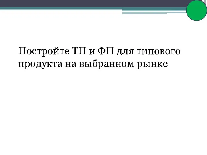 Постройте ТП и ФП для типового продукта на выбранном рынке