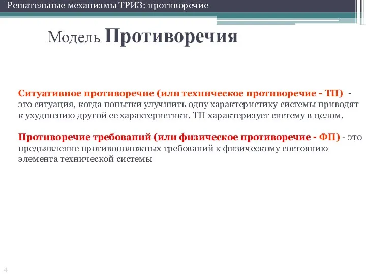 Ситуативное противоречие (или техническое противоречие - ТП) - это ситуация, когда