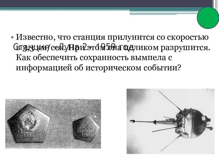 Станция «Луна 2» 1959 год Известно, что станция прилунится со скоростью