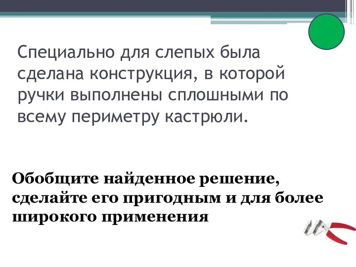 Специально для слепых была сделана конструкция, в которой ручки выполнены сплошными