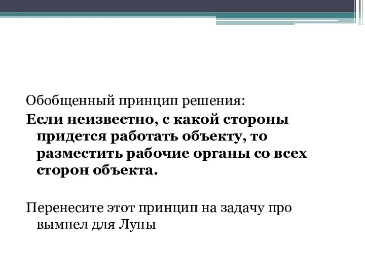 Обобщенный принцип решения: Если неизвестно, с какой стороны придется работать объекту,