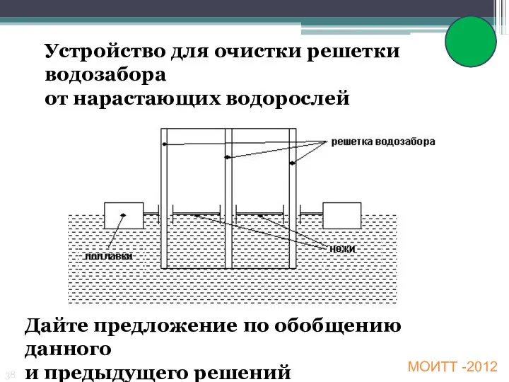 МОИТТ -2012 Устройство для очистки решетки водозабора от нарастающих водорослей Дайте