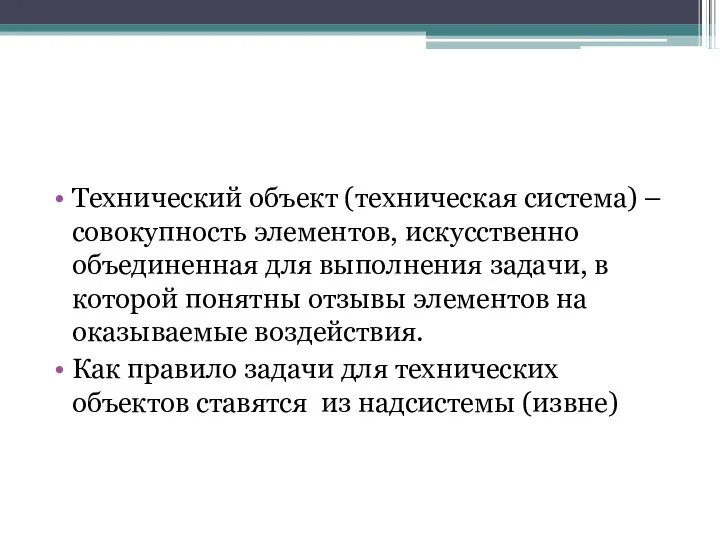 Технический объект (техническая система) – совокупность элементов, искусственно объединенная для выполнения