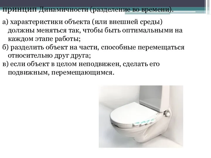 принцип Динамичности (разделение во времени). а) характеристики объекта (или внешней среды)