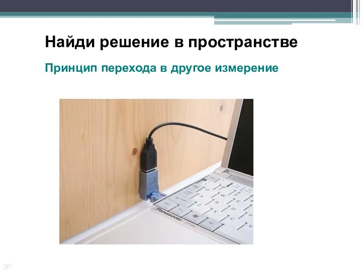 Найди решение в пространстве Принцип перехода в другое измерение