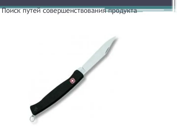 Поиск путей совершенствования продукта